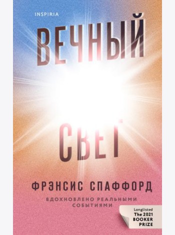 Вечный свет