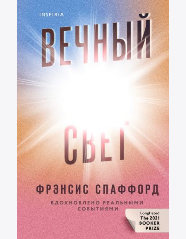 Вечный свет