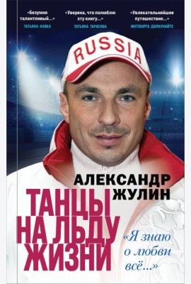 Танцы на льду жизни. Я знаю о любви все...