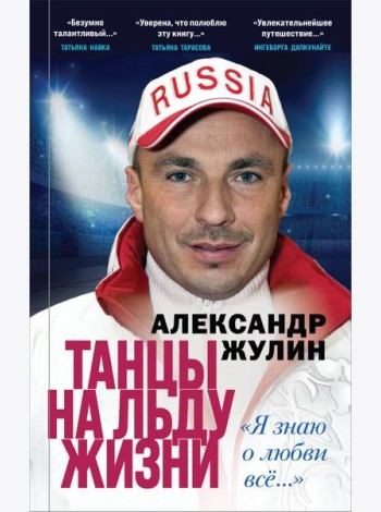 Танцы на льду жизни. Я знаю о любви все...