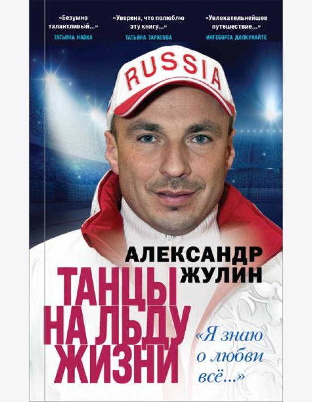 Танцы на льду жизни. Я знаю о любви все...