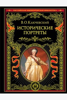 Исторические портреты