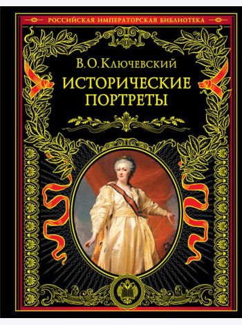 Исторические портреты
