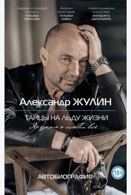 Танцы на льду жизни. Я знаю о любви все...