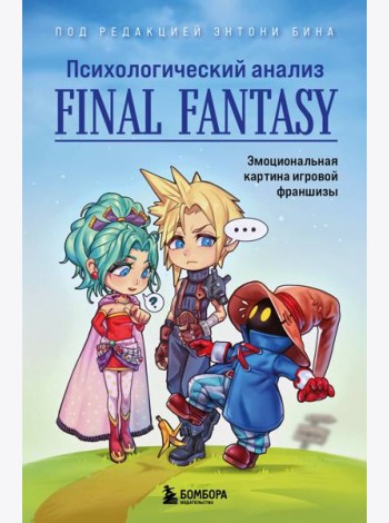 Психологический анализ Final Fantasy. Эмоциональная картина игровой франшизы