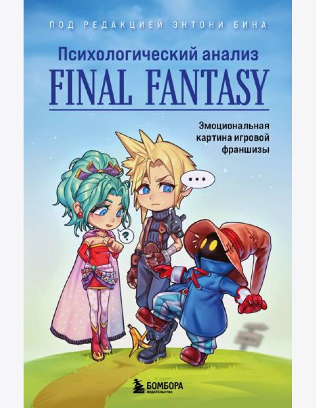 Психологический анализ Final Fantasy. Эмоциональная картина игровой франшизы