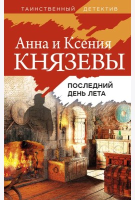 Последний день лета: роман