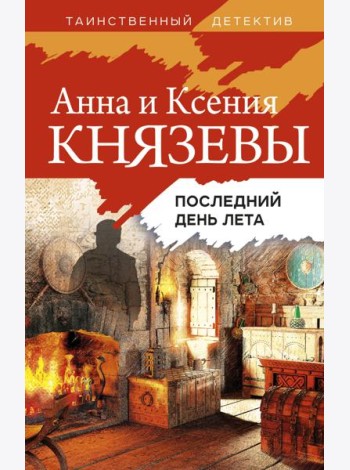 Последний день лета: роман
