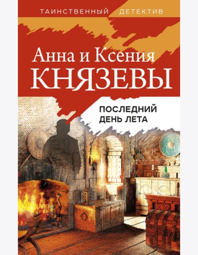 Последний день лета: роман