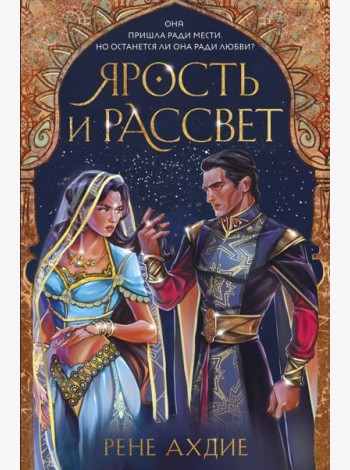Ярость и рассвет