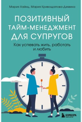 Позитивный тайм-менеджмент для супругов. Как успевать жить, работать и любить