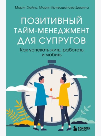 Позитивный тайм-менеджмент для супругов. Как успевать жить, работать и любить