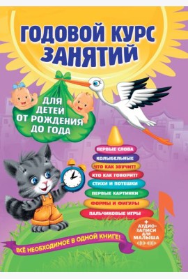Годовой курс занятий: для детей от рождения до года (+аудиозаписи для малыша)
