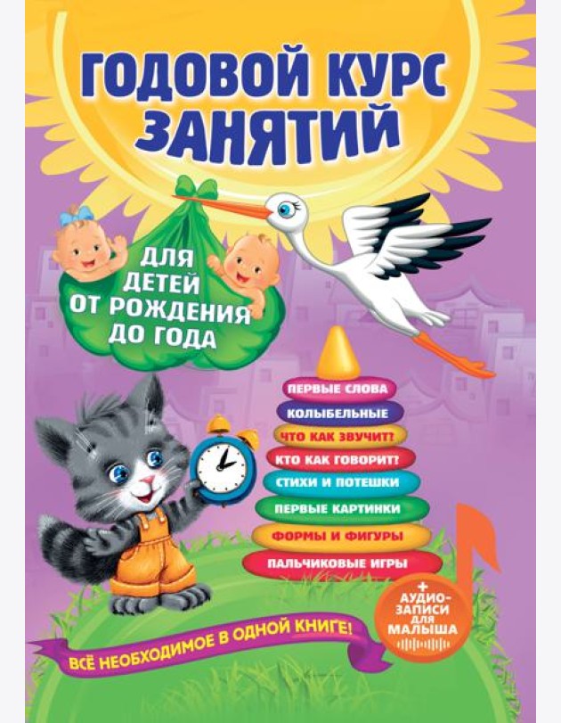 Годовой курс занятий: для детей от рождения до года (+аудиозаписи для малыша)