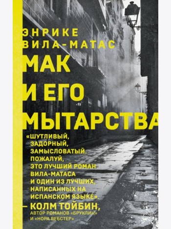 Мак и его мытарства