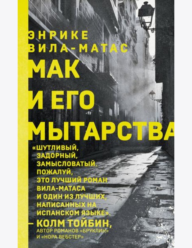 Мак и его мытарства