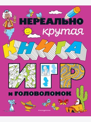 Нереально крутая книга игр и головоломок