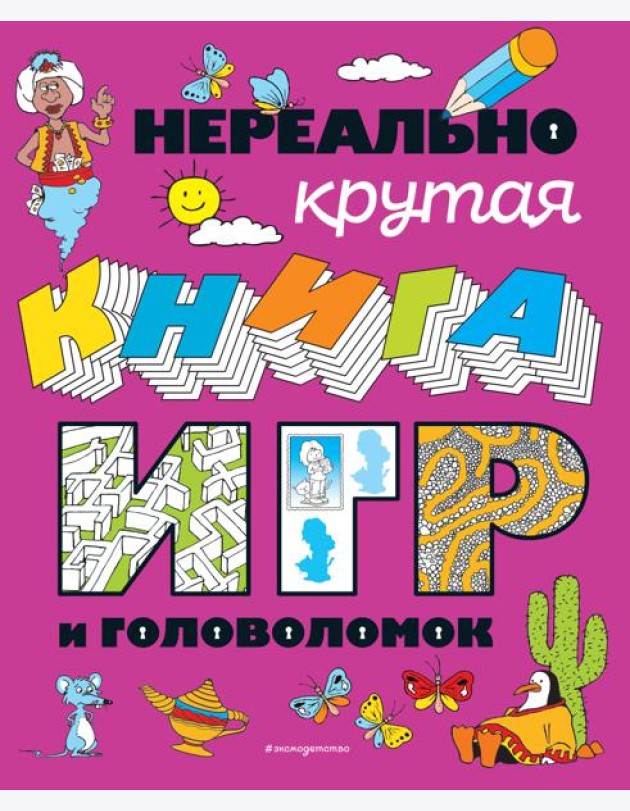 Нереально крутая книга игр и головоломок