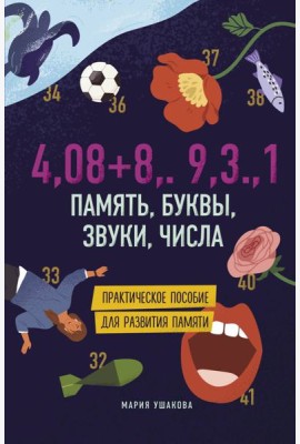 Память, буквы, звуки, числа. Практическое пособие для развития памяти.