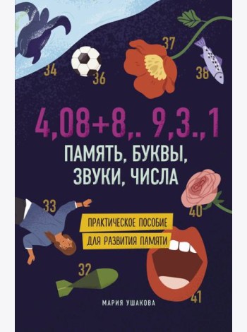Память, буквы, звуки, числа. Практическое пособие для развития памяти.