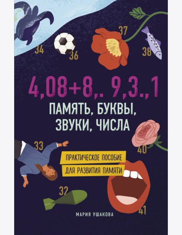 Память, буквы, звуки, числа. Практическое пособие для развития памяти.