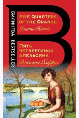 Пять четвертинок апельсина. Five Quarters of the Orange