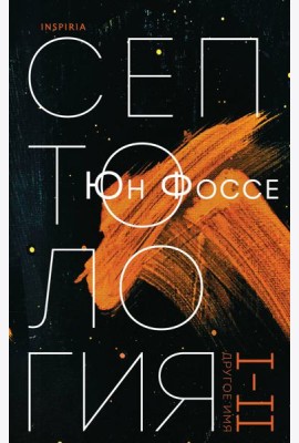 Другое имя (Септология I-II)