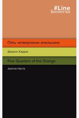 Пять четвертинок апельсина. Five Quarters of the Orange
