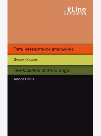 Пять четвертинок апельсина. Five Quarters of the Orange