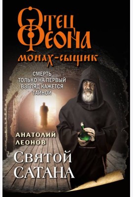 Святой сатана