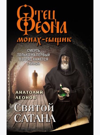 Святой сатана