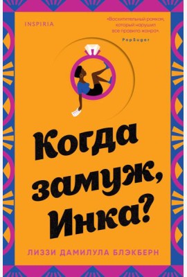 Когда замуж, Инка?