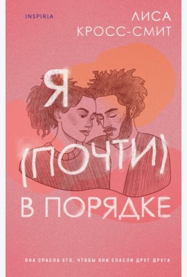 Я (почти) в порядке