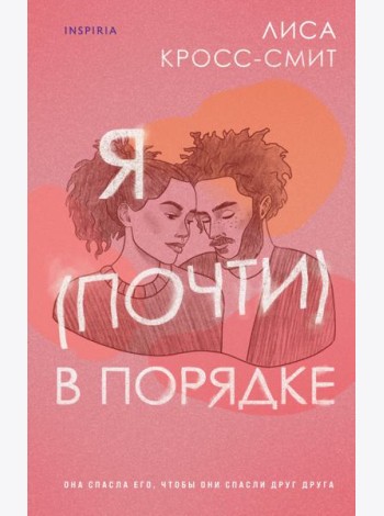 Я (почти) в порядке