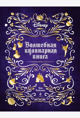Disney. Волшебная кулинарная книга