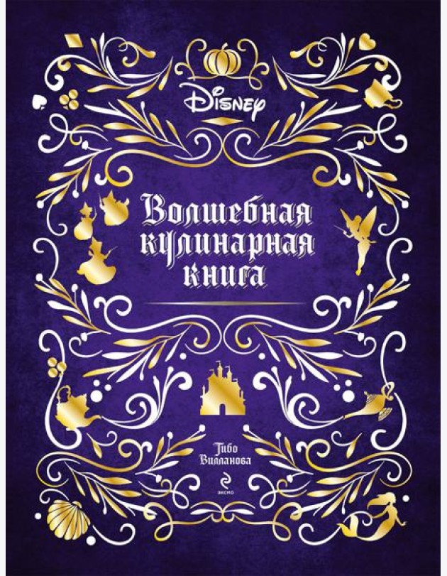Disney. Волшебная кулинарная книга