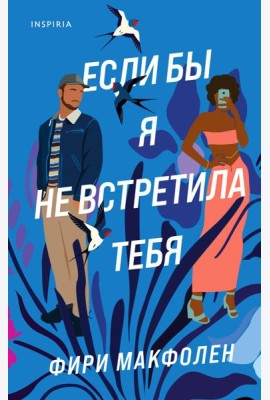Если бы я не встретила тебя