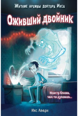 Оживший двойник