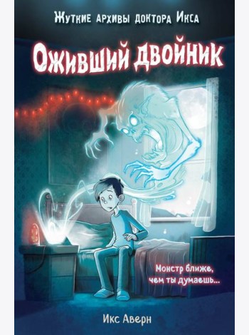 Оживший двойник