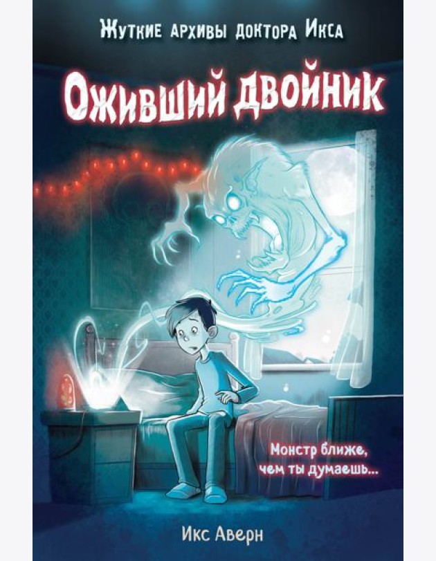 Оживший двойник