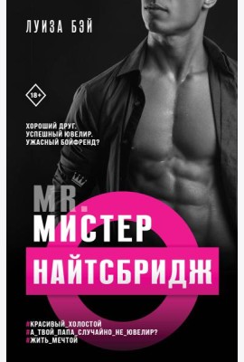 Мистер Найтсбридж