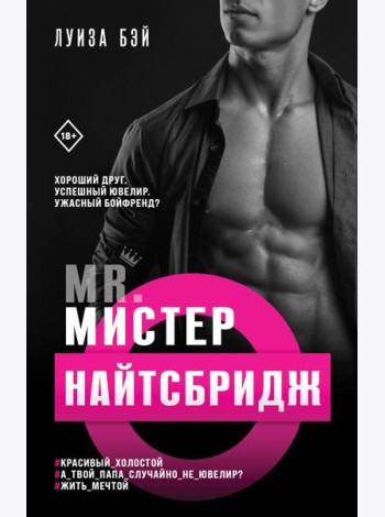 Мистер Найтсбридж