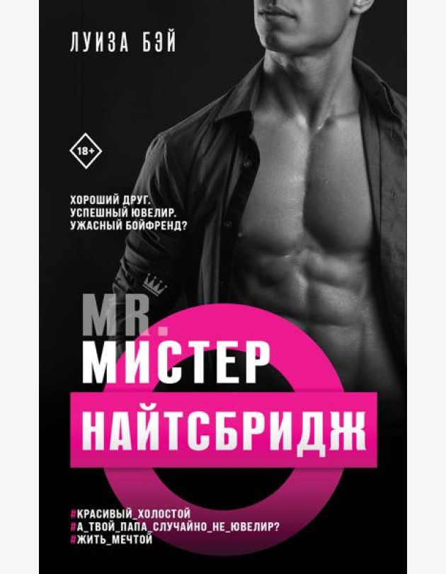 Мистер Найтсбридж