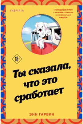 Ты сказала, что это сработает