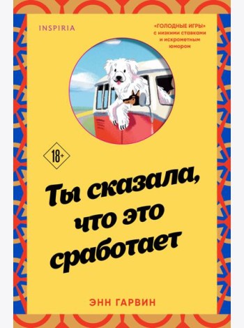 Ты сказала, что это сработает