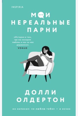 Мои нереальные парни
