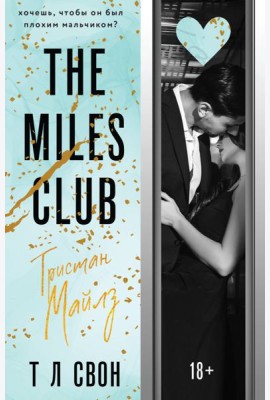 The Miles club. Тристан Майлз