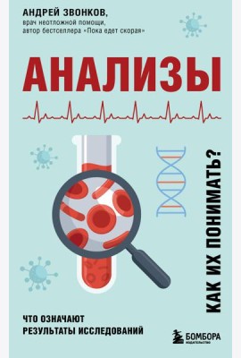 Анализы. Что означают результаты исследований