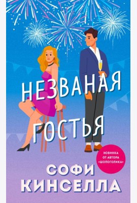 Незваная гостья