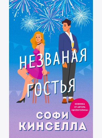 Незваная гостья